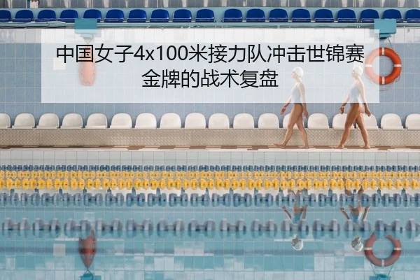 zhong-guo-nv-zi-mi-jie-li-dui-chong-ji-shi-jin-sai-jin-pai-de-zhan-shu-fu-pan-1-179.jpg